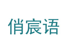 俏宸语 第21类厨房洁具商标图样