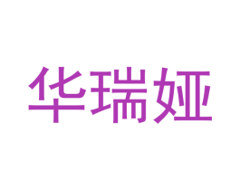 华瑞娅 第21类厨房洁具商标图样