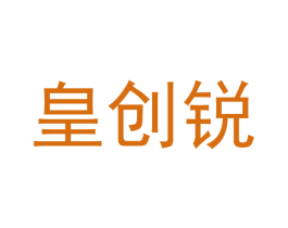 皇创锐 第21类厨房洁具商标图样