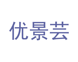 优景芸 第21类厨房洁具商标图样