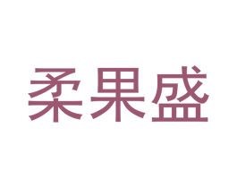 柔果盛 第21类厨房洁具商标图样