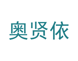 奥贤依 第21类厨房洁具商标图样