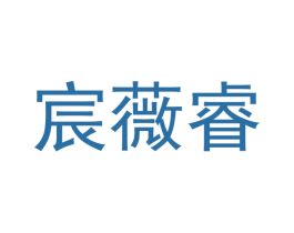 宸薇睿 第21类厨房洁具商标图样