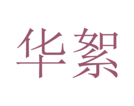 华絮 第21类厨房洁具商标图样