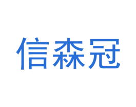 信森冠 第21类厨房洁具商标图样