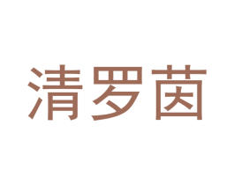 清罗茵 第21类厨房洁具商标图样