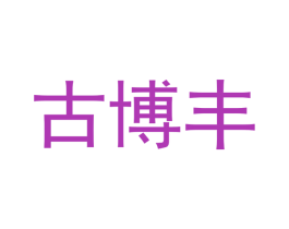 古博丰 第21类厨房洁具商标图样