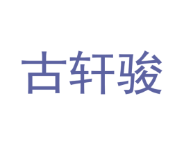 古轩骏 第21类厨房洁具商标图样