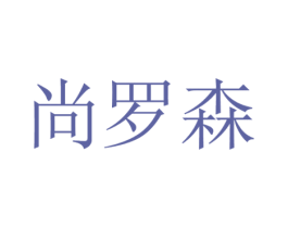 尚罗森 第21类厨房洁具商标图样