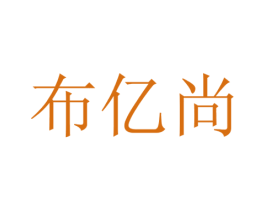 布亿尚 第21类厨房洁具商标图样