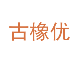 古橡优 第21类厨房洁具商标图样