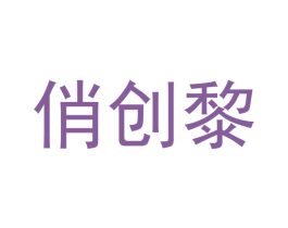 俏创黎 第21类厨房洁具商标图样
