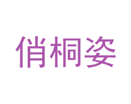 俏桐姿 第21类厨房洁具商标图样