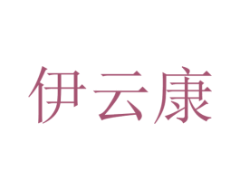 伊云康 第21类厨房洁具商标图样