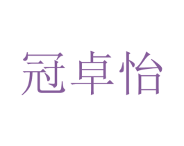 冠卓怡 第21类厨房洁具商标图样
