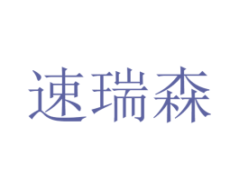 速瑞森 第21类厨房洁具商标图样