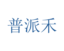普派禾 第21类厨房洁具商标图样
