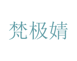 梵极婧 第21类厨房洁具商标图样