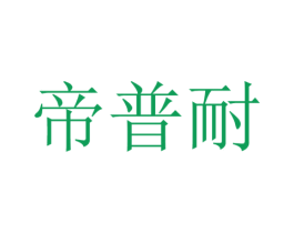 帝普耐 第21类厨房洁具商标图样