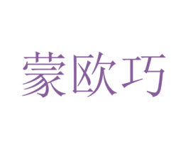 蒙欧巧 第21类厨房洁具商标图样