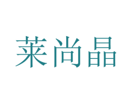 莱尚晶 第21类厨房洁具商标图样