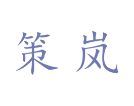 策岚 第21类厨房洁具商标图样