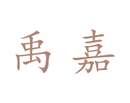 禹嘉 第21类厨房洁具商标图样