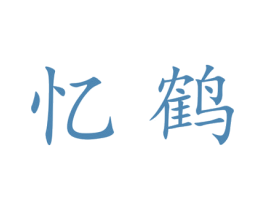 忆鹤 第21类厨房洁具商标图样