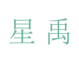 星禹 第21类厨房洁具商标图样