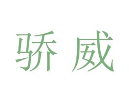 骄威 第21类厨房洁具商标图样