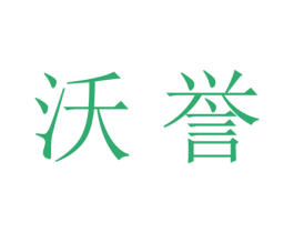 沃誉 第21类厨房洁具商标图样