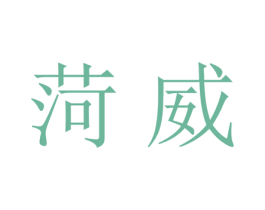 菏威 第21类厨房洁具商标图样