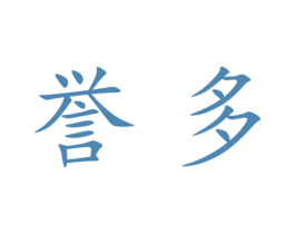 誉多 第21类厨房洁具商标图样