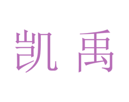 凯禹 第21类厨房洁具商标图样