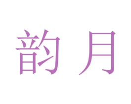 韵月 第21类厨房洁具商标图样