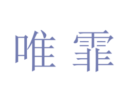 唯霏 第21类厨房洁具商标图样