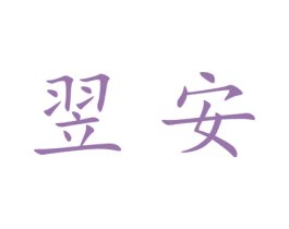 翌安 第21类厨房洁具商标图样
