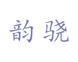 韵骁 第21类厨房洁具商标图样