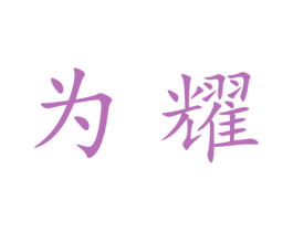 为耀 第21类厨房洁具商标图样