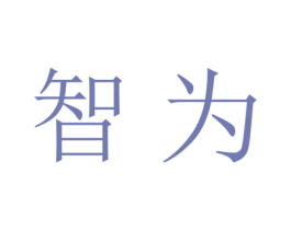 智为 第21类厨房洁具商标图样