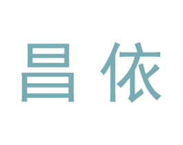 昌依 第21类厨房洁具商标图样