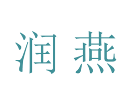 润燕 第21类厨房洁具商标图样