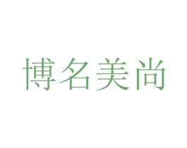 博名美尚 第21类厨房洁具商标图样