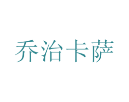乔治卡萨 第21类厨房洁具商标图样