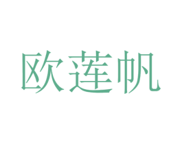 欧莲帆 第21类厨房洁具商标图样
