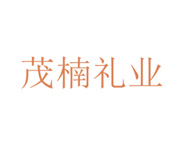 茂楠礼业 第21类厨房洁具商标图样