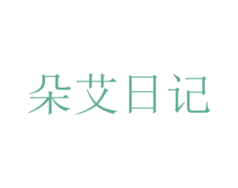 朵艾日记 第21类厨房洁具商标图样
