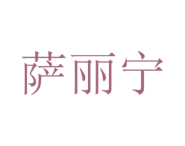 萨丽宁 第21类厨房洁具商标图样