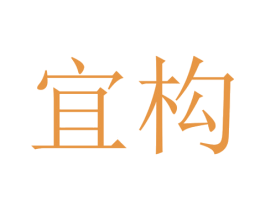 宜构 第21类厨房洁具商标图样