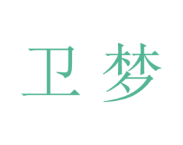 卫梦 第21类厨房洁具商标图样